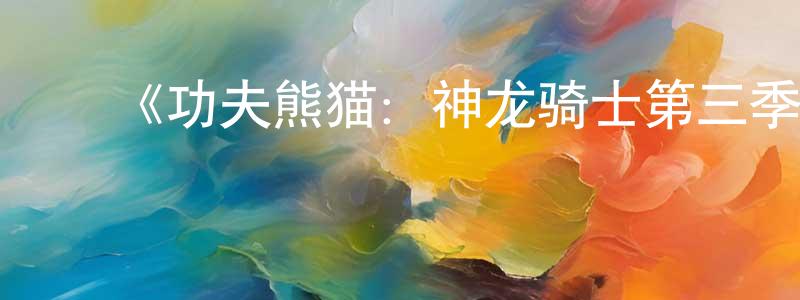 ﻿丛艺的个人主页,﻿《功夫熊猫：神龙骑士第三季》迅雷下载/在线观看-动漫卡通-美剧天堂
